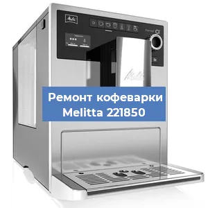 Чистка кофемашины Melitta 221850 от накипи в Ростове-на-Дону